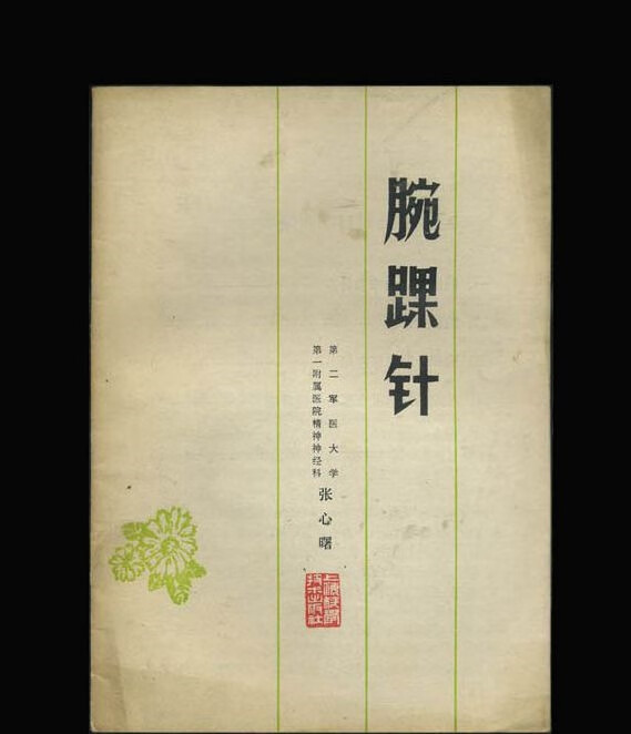 腕踝针/张心曙 中医古籍老书医学 上海科学技术出版社 , 1978
