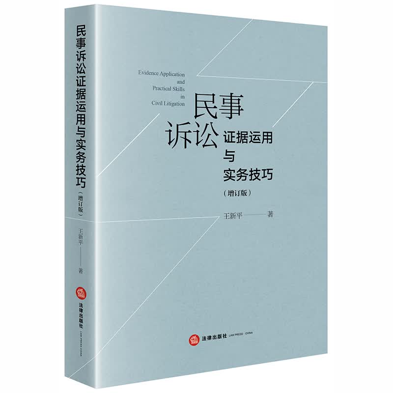 民事诉讼证据运用与实务技巧（增订版）属于什么档次？