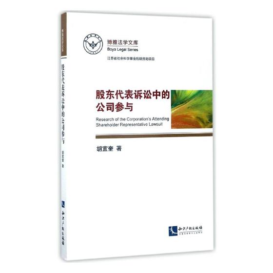 股东代表诉讼中的公司参与/法律/书籍