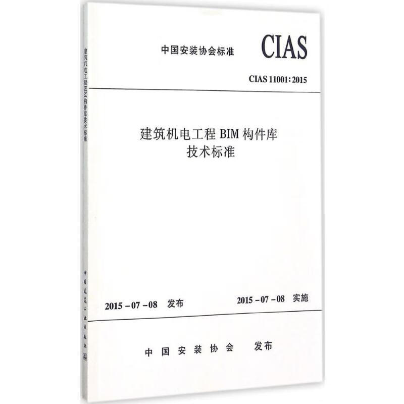 建筑机电工程BIM构件库技术标准