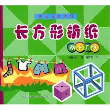 长方形折纸 布施知子,高嘉莲 著【正版】