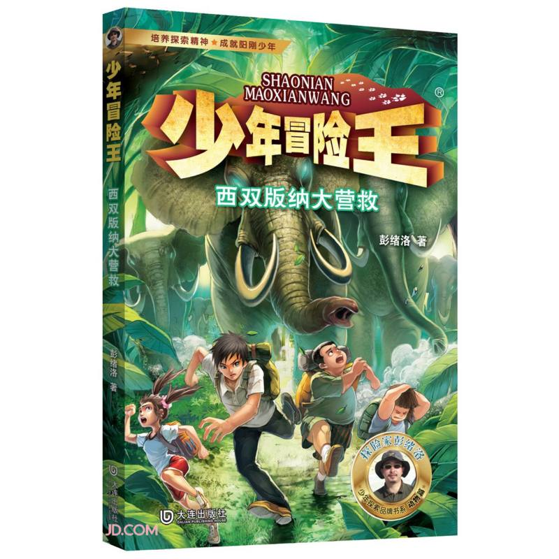 少年冒险王·西双版纳大营救(升级版★)