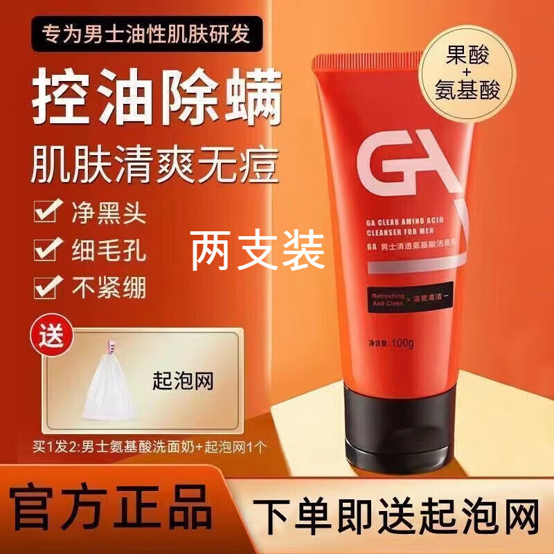 GAga洗面奶 GA男士洗面奶 ga果酸洗面奶 ga果酸男士专用果酸洗面 洁面乳100g*2支【贈起泡网】