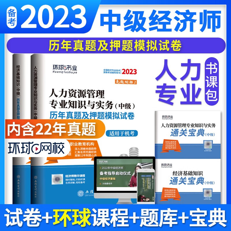 2023年中级经济师考试历年真题及押题模拟试卷 金融人力资源工商管理财政税收建筑与房地产经济基础知识
