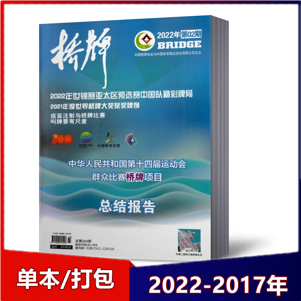 单本/打包！桥牌杂志2022年1/2/12月+2021+2020-2017年 2022年7月