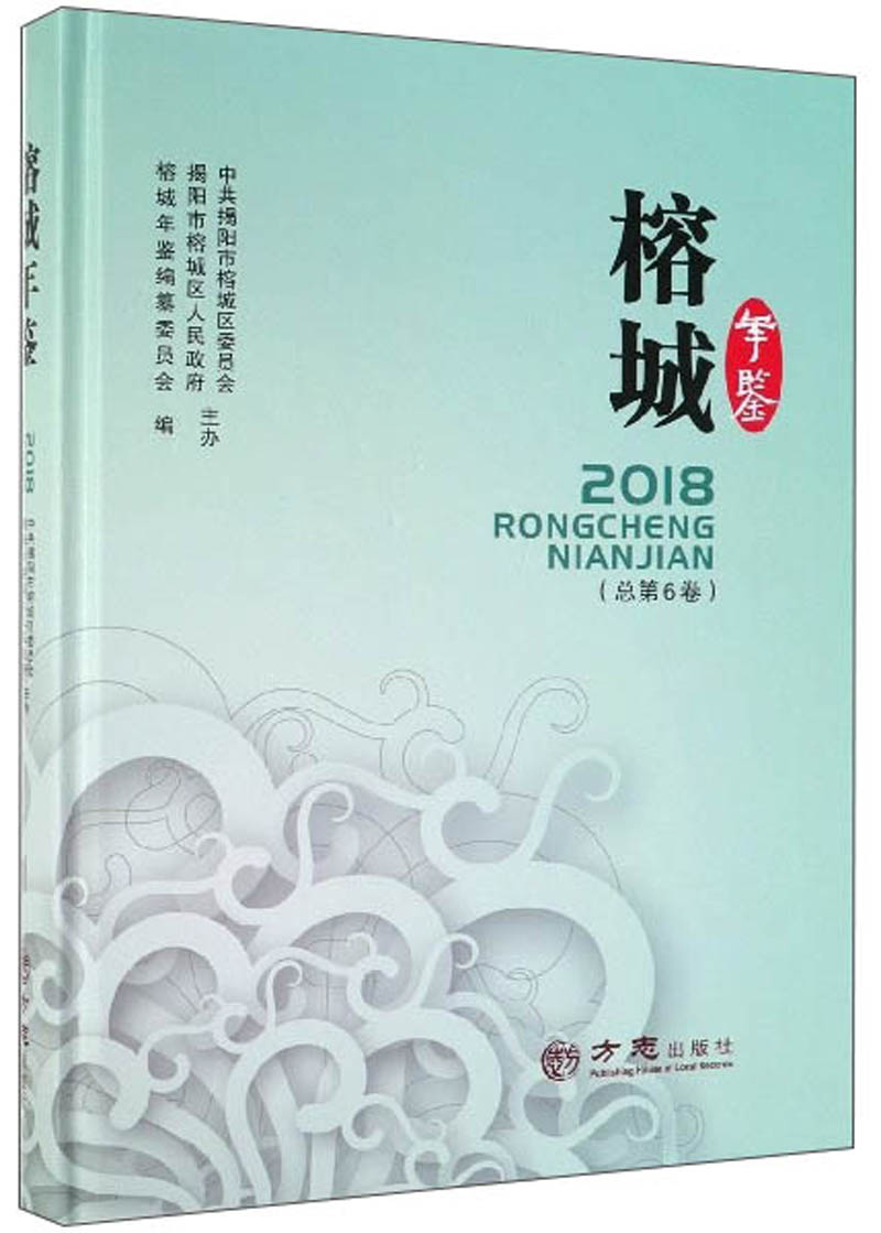 榕城年鉴（2018 总第6卷）
