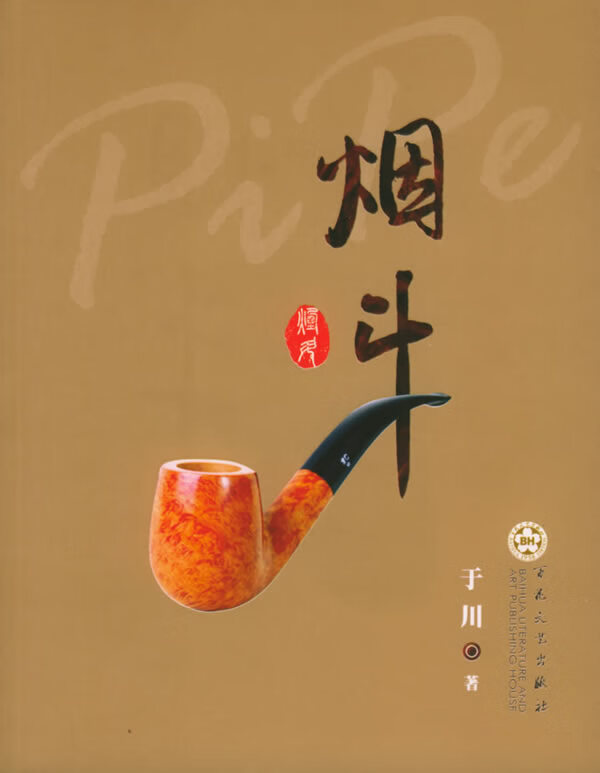 烟斗 于川 著【书】