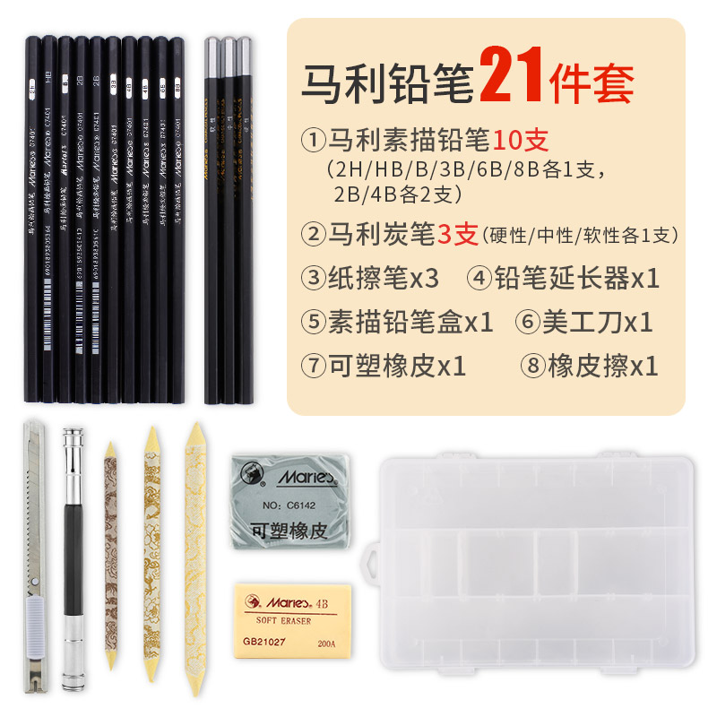 素描套装美术生软中硬碳笔绘画工具套装8b铅笔 马利素描铅笔21件套
