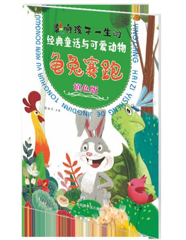 龟兔赛跑(填色版)/影响孩子一生的经典童话与可爱动物