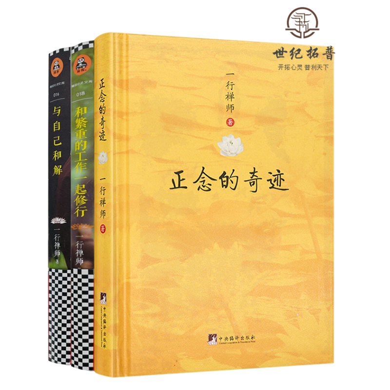 包邮正版 正念的奇迹+与自己和解+和繁重的工作一起修行 一行禅师文集 平和喜乐地成就事业治愈你内心的