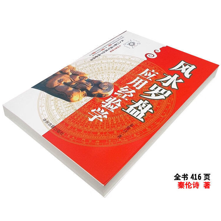 正版16开风水罗盘应用经验学秦伦诗三元三合综合罗经仪入门详解书 32开小本新修罗盘经验