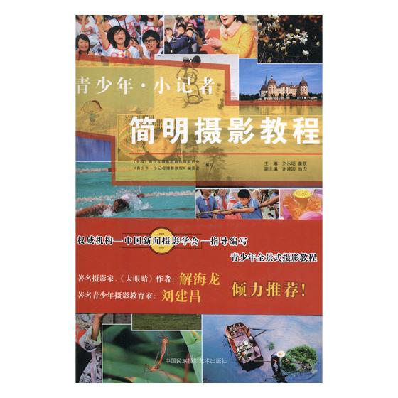 青少年·小记者简明摄影教程 摄影 刘永明，董靓主编 中国民族摄影艺术出版社 978751220411