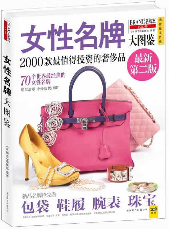 女性名牌大图鉴 《名牌志》编辑部 北京联合出版公司 9787550205574
