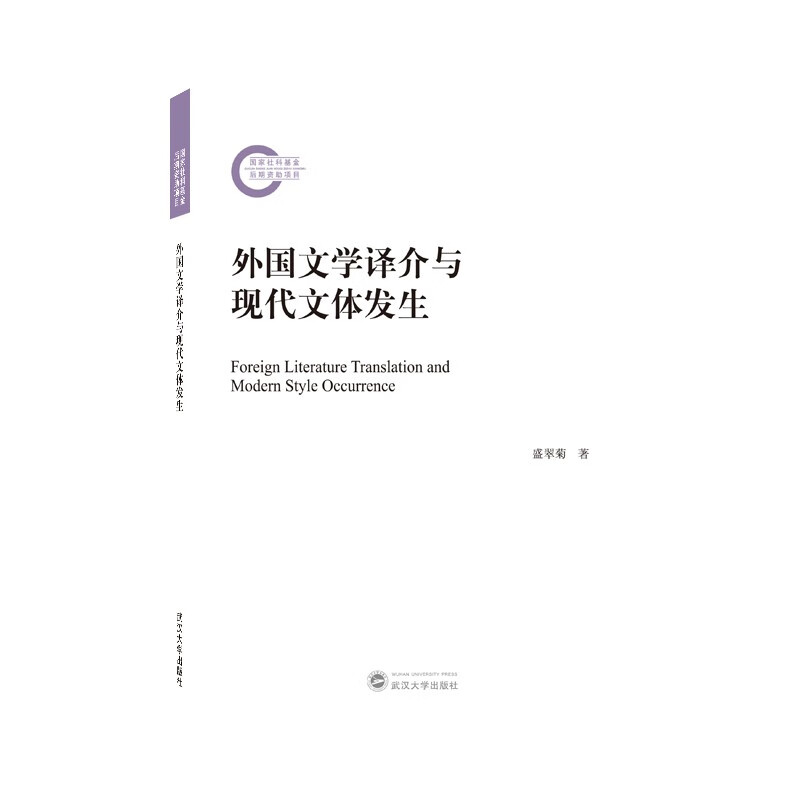 外国文学译介与现代文体发生