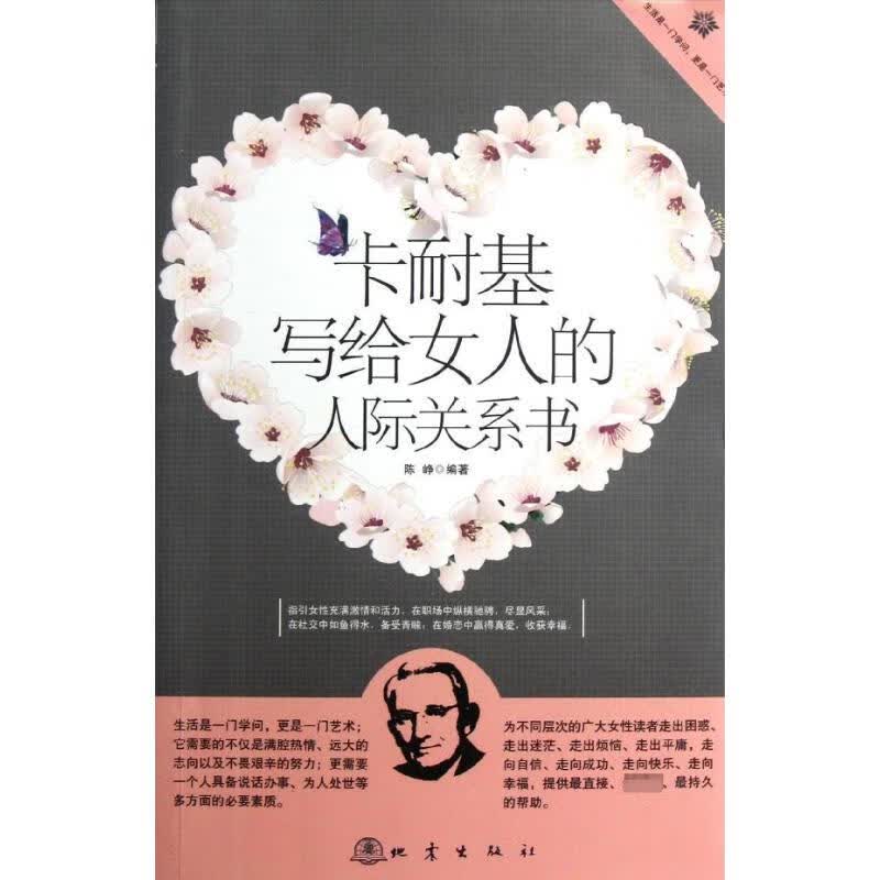 卡耐基写给女人的人际关系书