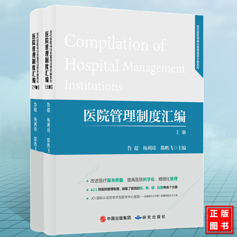 医院管理制度汇编（上下册）医疗核心管理制度丛书 管理学现代医院精细化管理模式指导手册