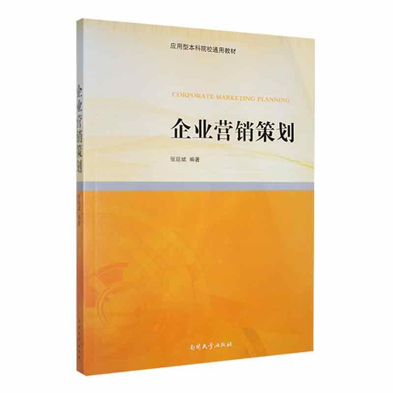 企业营销策划管理 图书