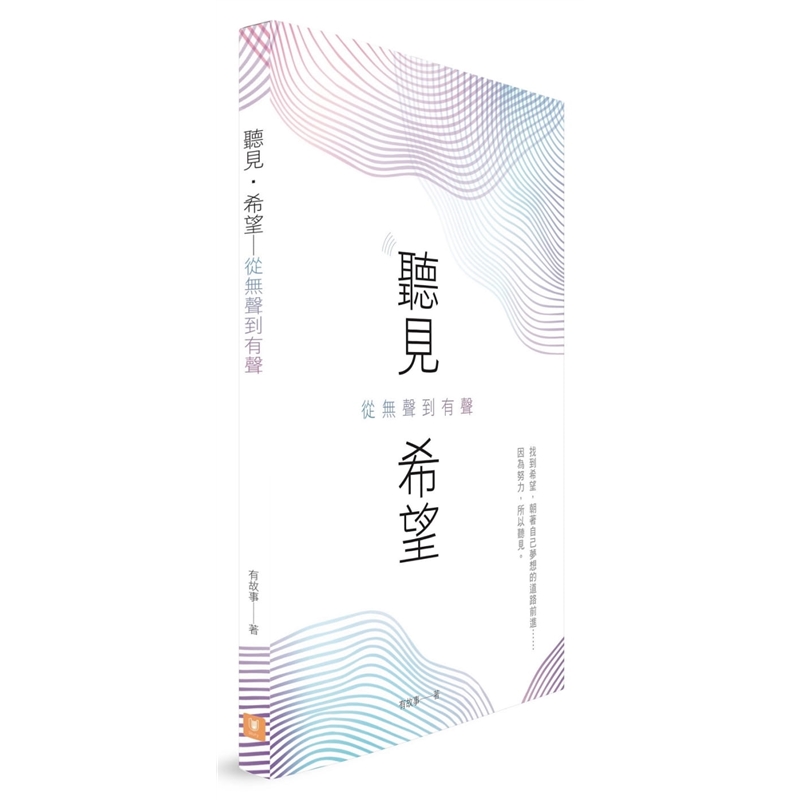 预订台版 听见 希望 从无声到有声藉由雅文基金会的案例故事带出协助听损儿成长的重要课题