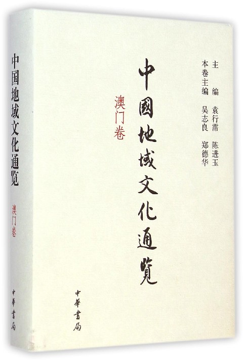 中国地域文化通览(澳门卷)(精)
