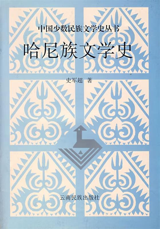 哈尼族文学史 史军超 著 9787536714632 云南民 史军超