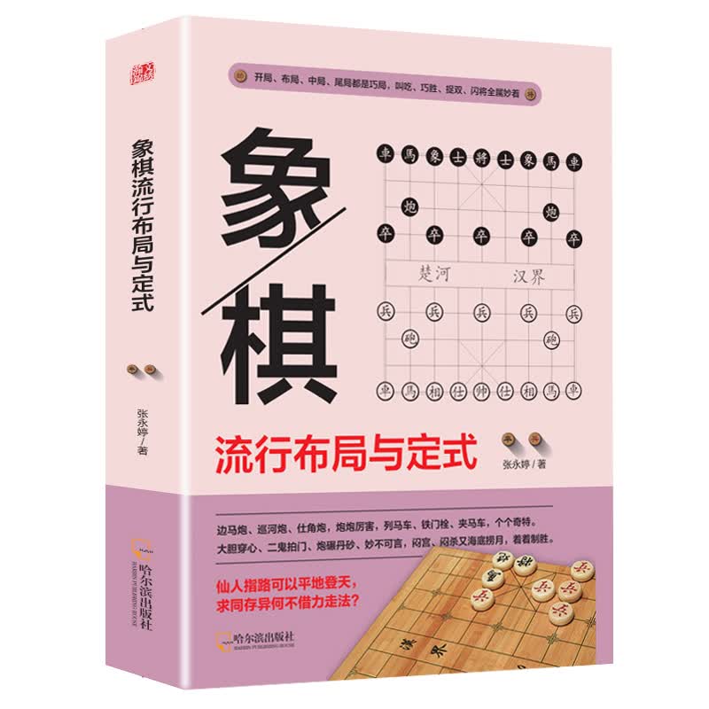 象棋流行布局与定式 战术象棋书入门棋谱大全象棋入门与提高象棋开局与布局象棋中盘攻杀技巧象棋实战指南象棋战术教程图书籍 象棋流行布局与定式 单本