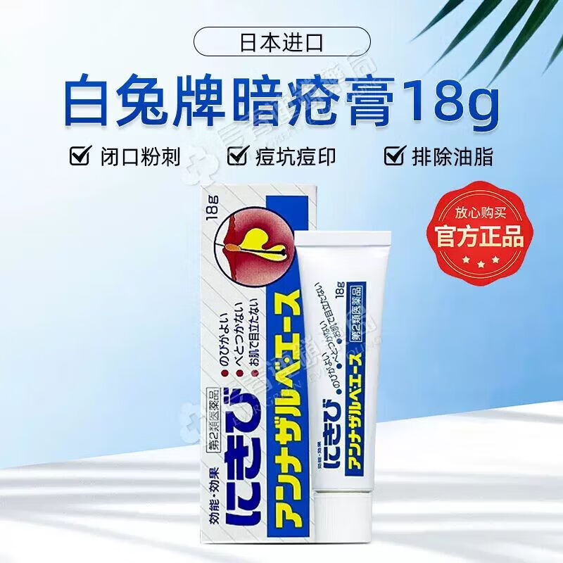 日本进口白兔牌暗疮膏痘痘修复消炎痘印痘坑祛痘闭口粉刺痤疮药膏
