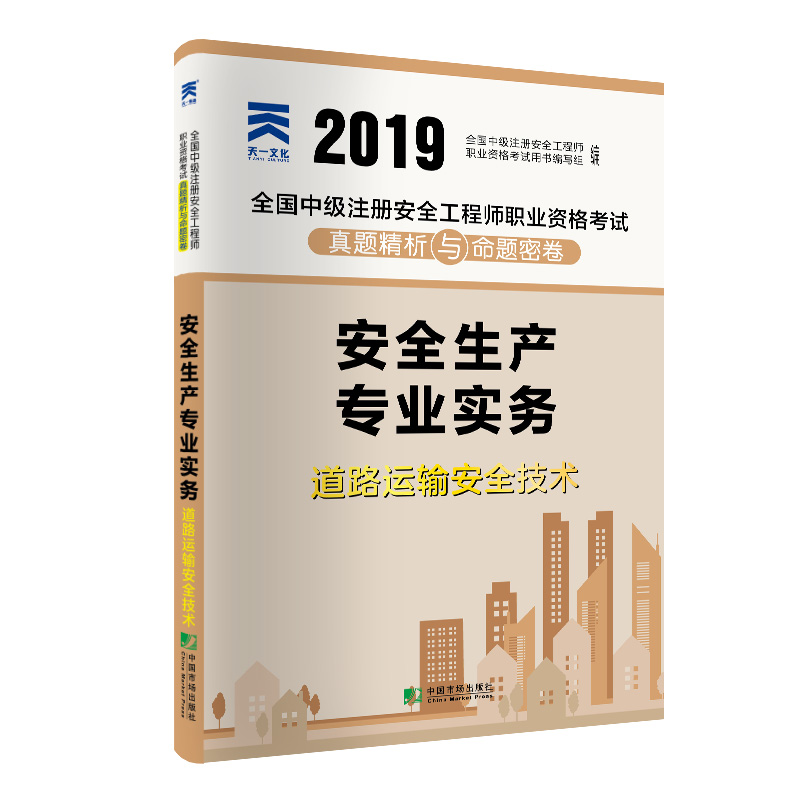 全国中级注册安全工程师2019教材配套试卷真题精析与命题密卷：道路运输安全技术专业实务