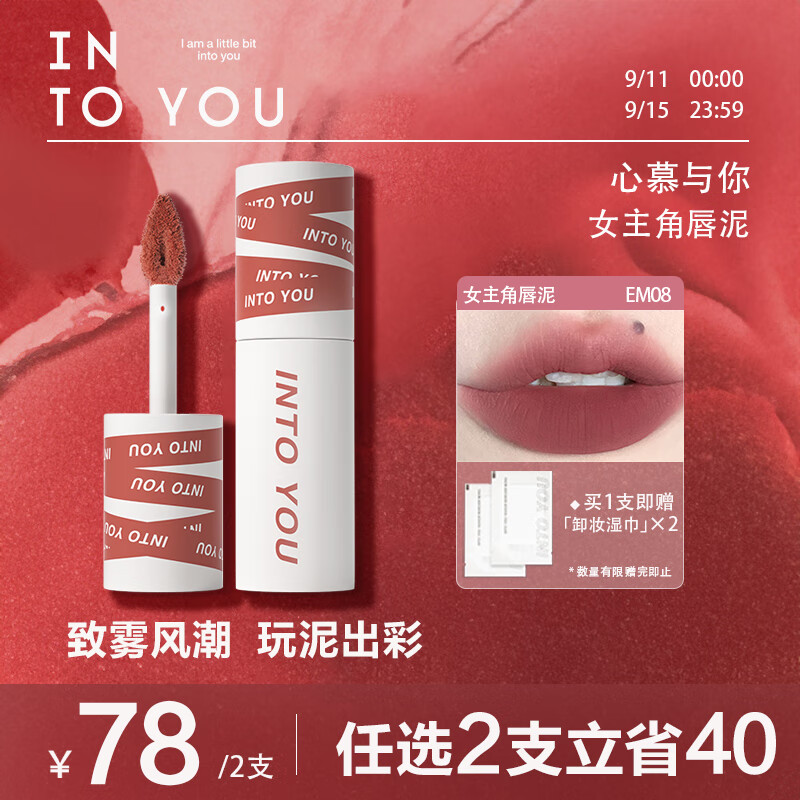 INTO YOU女主角唇泥哑光口红唇釉学生送朋友生日礼物女EM08赤陶土色 2g