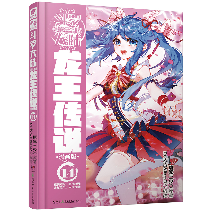 斗罗大陆3 龙王传说漫画版14（新版）