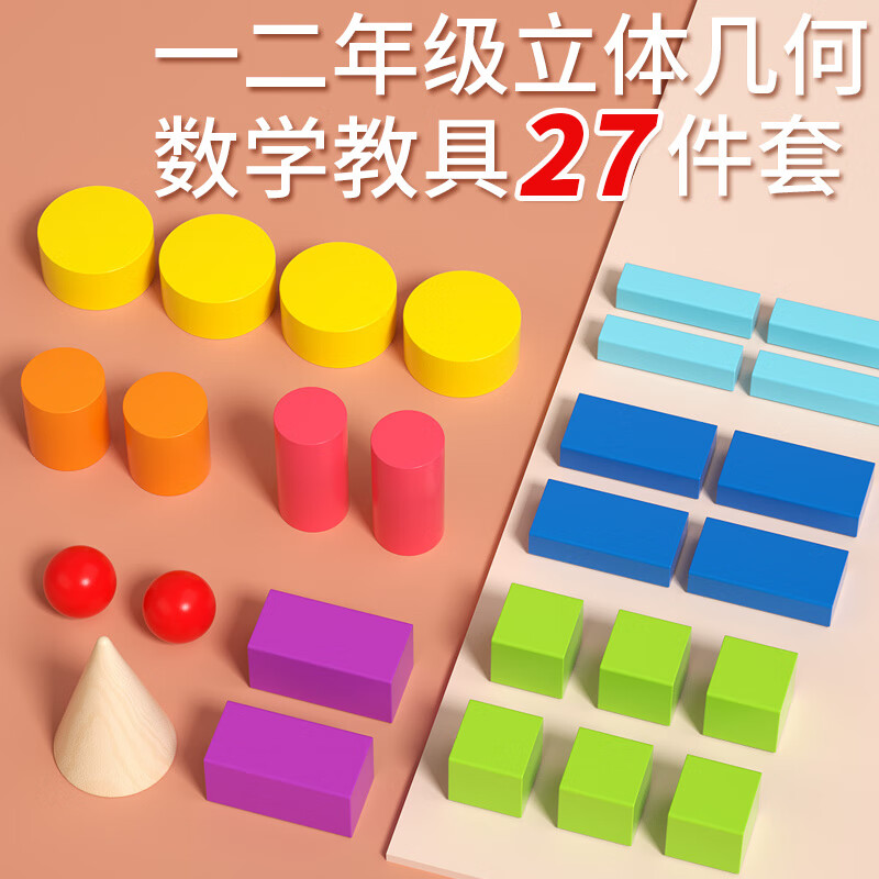 福孩儿27件立体几何图形积木数学教具一年级小学生形状长方体球体正方体怎么样,好用不?