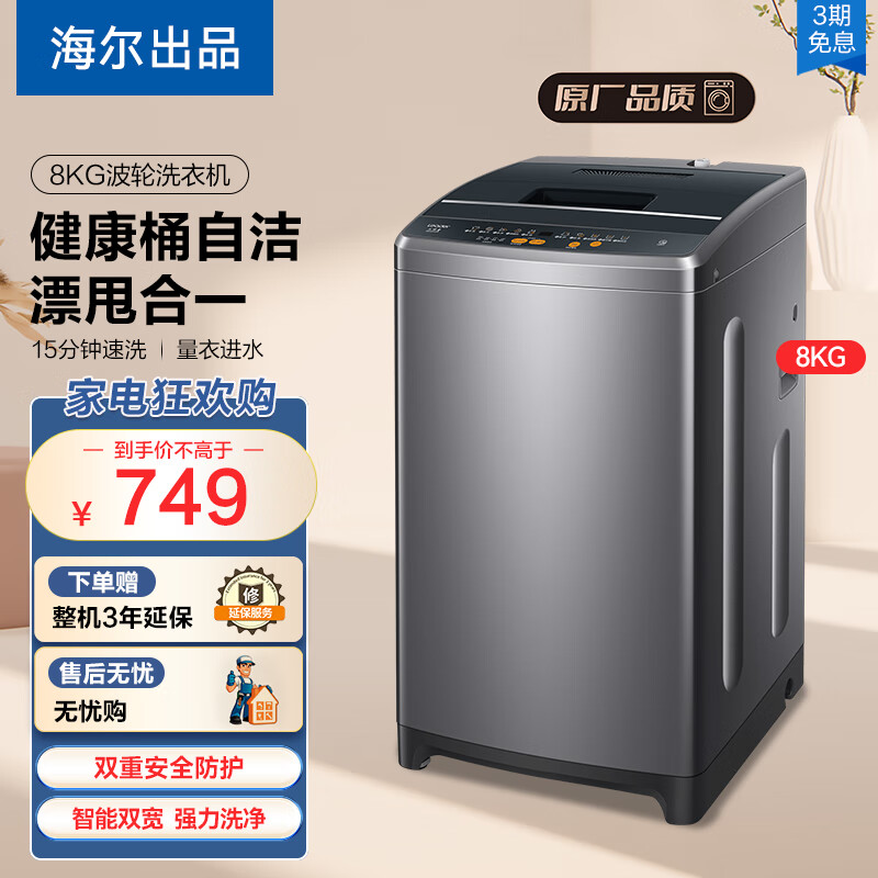 海尔（Haier）洗衣机8KG洗衣机 全自动家用租房8公斤波轮 洗脱一体 筒自洁大神童系列 以旧换新 【洗脱一体+智能双宽】 80M958