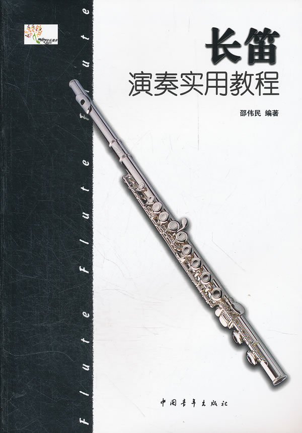 长笛演奏实用教程【精选】