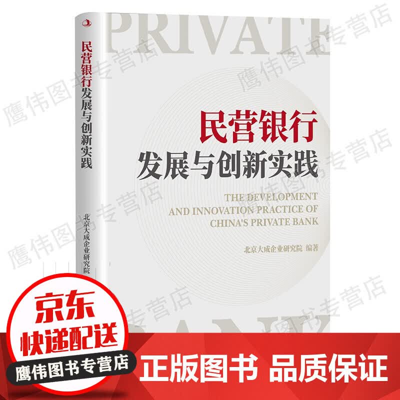 民营银行发展与创新实践