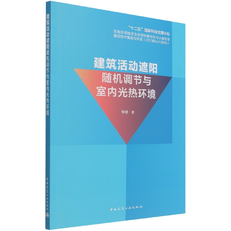 建筑活动遮阳随机调节与室内光热环境 姚健