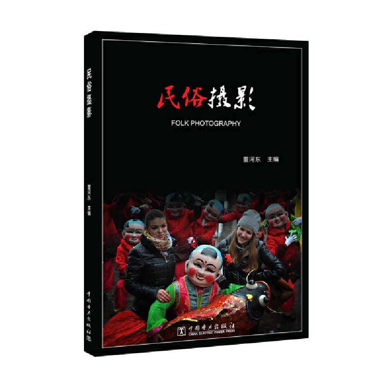 民俗摄影