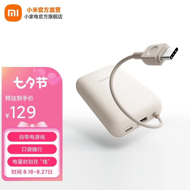 小米自带线充电宝10000mAh 口袋版 移动电源 可上飞机Type-C双向快充 22.5W大功率 浅咖色怎么看?