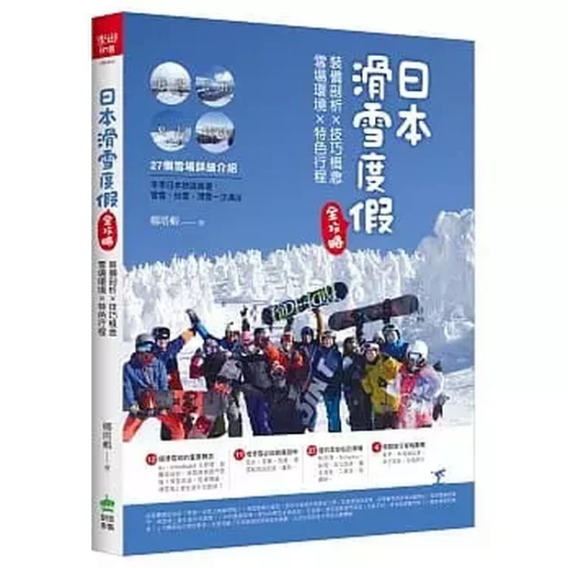 预订台版 日本滑雪度假全攻略 娜塔虾备剖析技巧概念雪场环境特色行程旅行旅游创意市