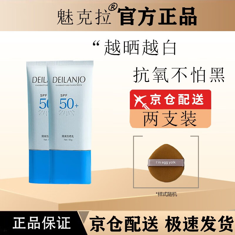 魅克拉防晒霜SPF50PA+++清爽不油腻不假白提亮伪素颜军训防水防汗旗舰 两支装【升级款】