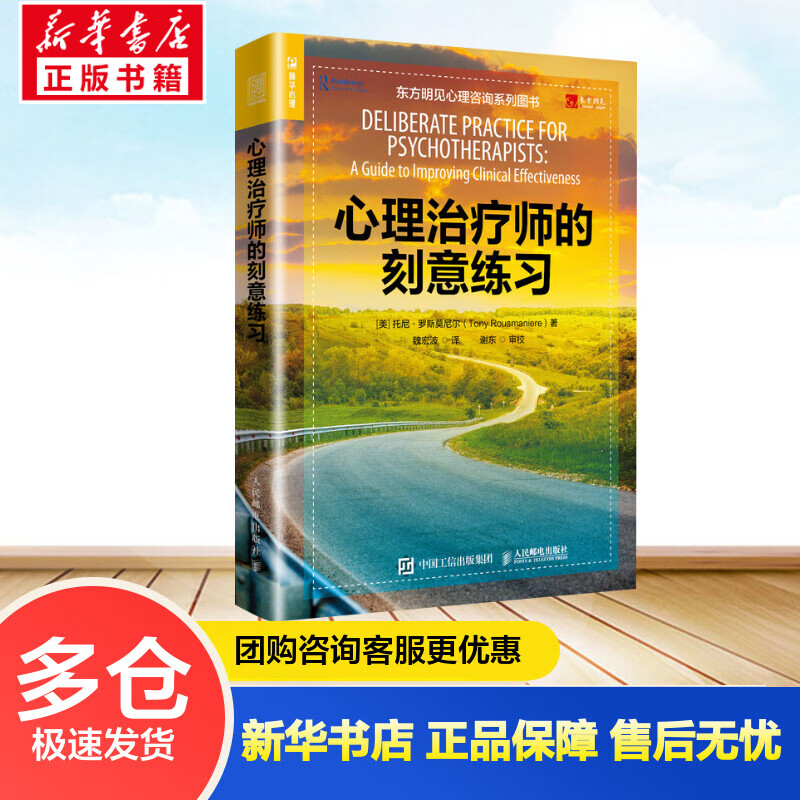 心理治疗师的刻意练习 【美】托尼·罗斯莫尼尔(Tony Ro