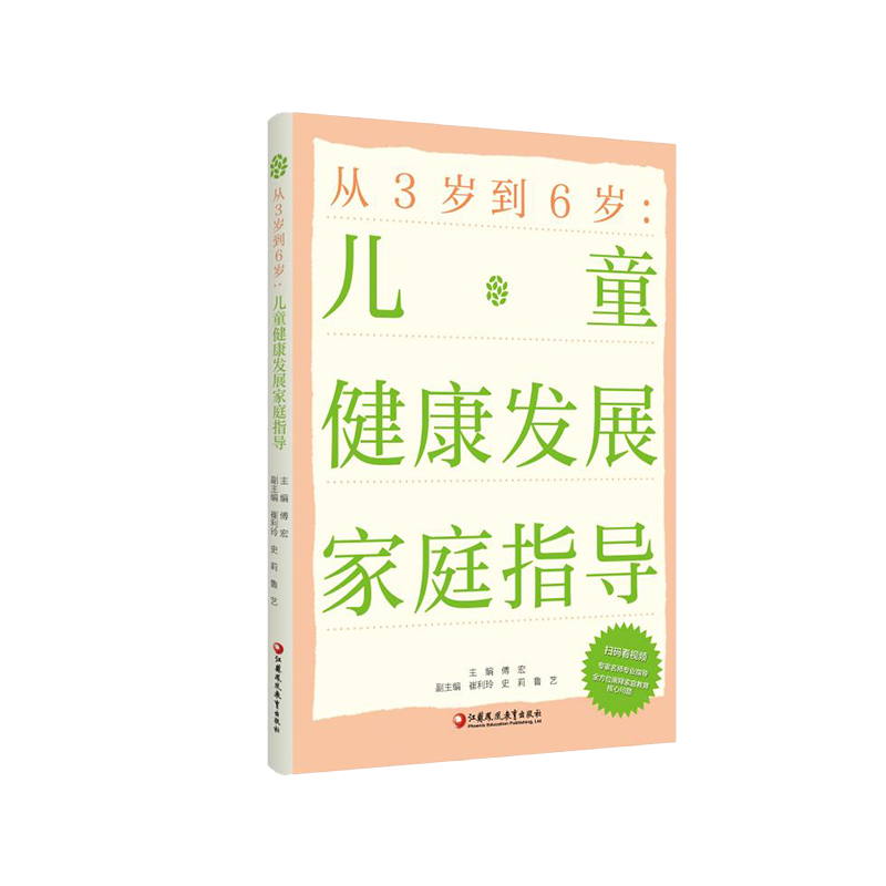 从3岁到6岁：儿童健康发展家庭指导