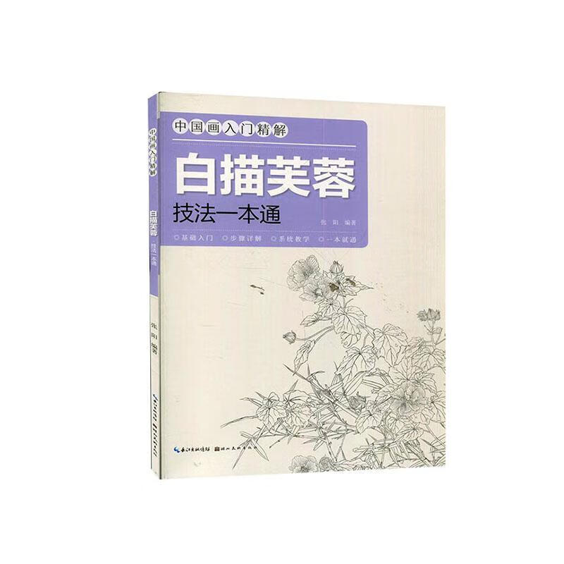 白描芙蓉·技法一本通绘画 图书