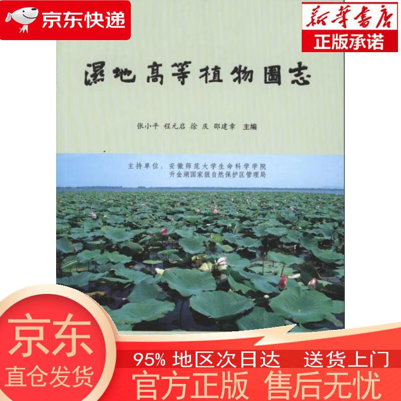 【新华正版 全新速发】湿地高等植物图志 张小平 中国林业出版社 张小平等主编 中国林业出版社
