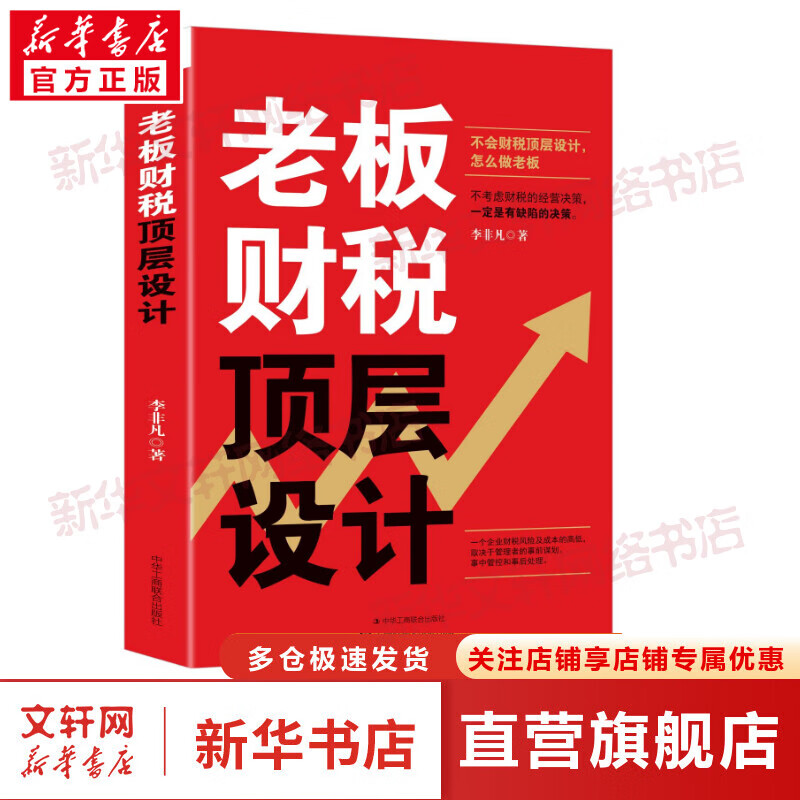 老板财税顶层设计 图书
