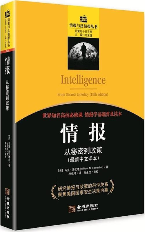 情报与反情报丛书·情报:从秘密到政策中文译本 mark m. lowen
