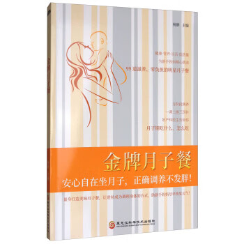 月子餐 杨静 9787538893243 黑龙江科学技术出版社