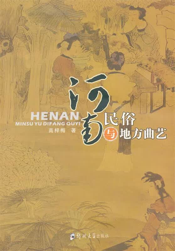 河南民俗与地方曲艺