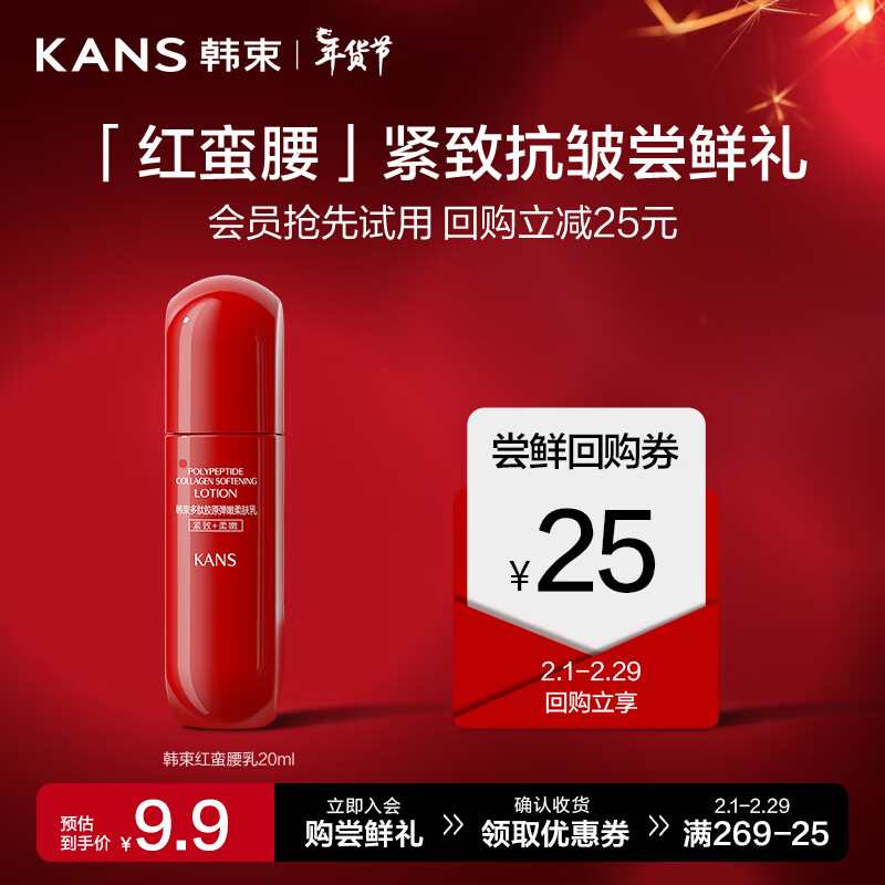 韩束（KAN’S）红蛮腰多肽胶原弹嫩柔肤乳20ML