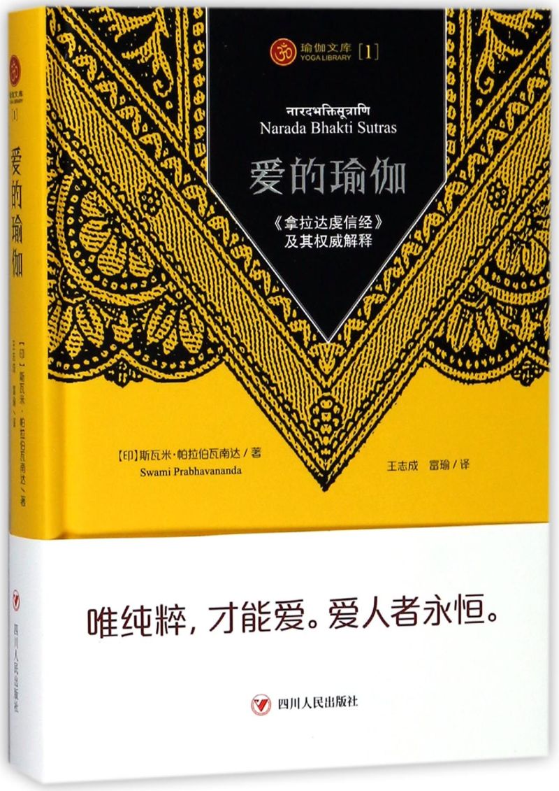 爱的瑜伽(拿拉达虔信经及其权威阐释)(精)/瑜伽文库