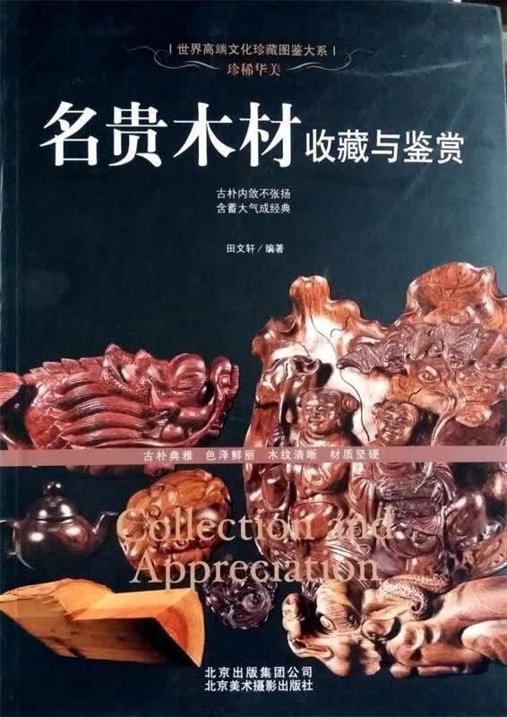 珍稀华美:名贵木材收藏与鉴赏 田文轩 编著 北京美术摄影出版社 9787805017921
