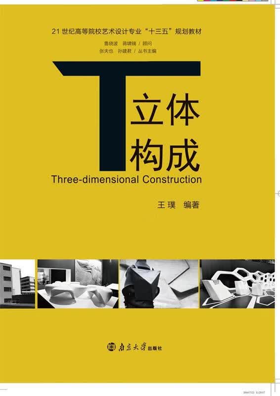 立体构成 9787305172595